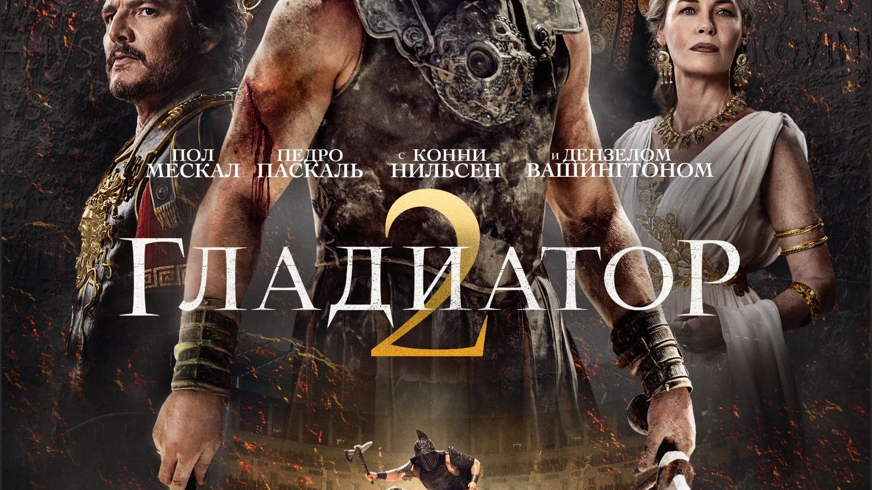 Гладиатор 2